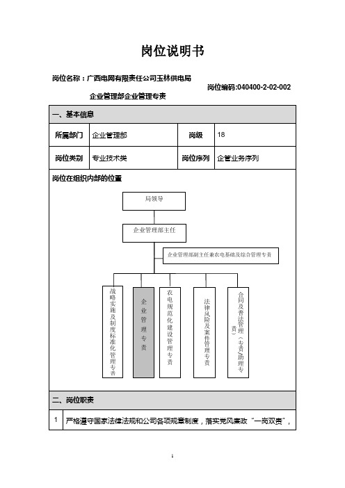 岗位说明书(企业管理专责)