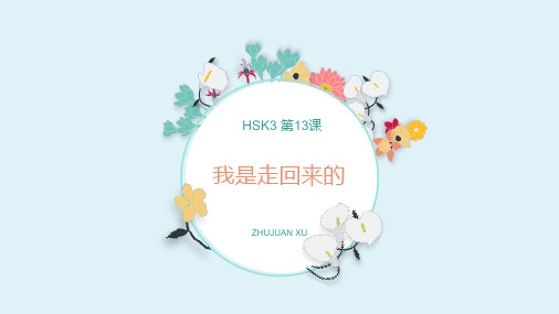 (完整ppt)HSK3-第13课-我是走回来的-课件