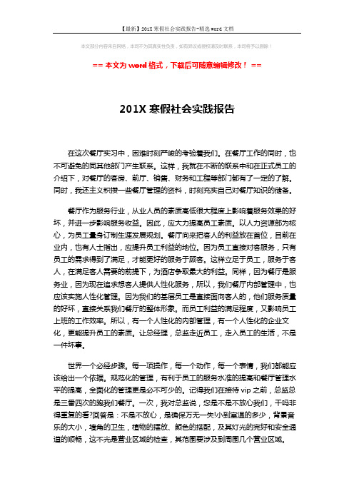 【最新】201X寒假社会实践报告-精选word文档 (3页)