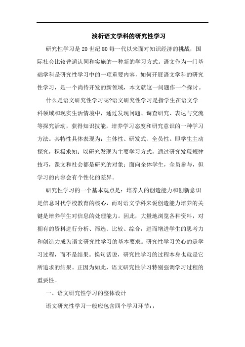 语文学科性学习