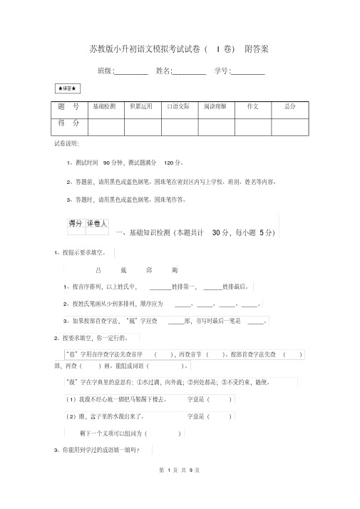 苏教版小升初语文模拟考试试卷(I卷)附答案