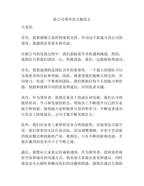 新公司领导发言稿范文