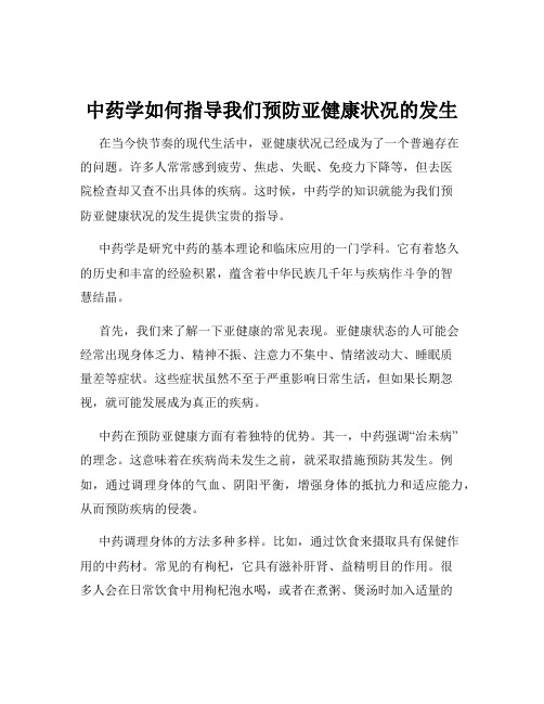 中药学如何指导我们预防亚健康状况的发生