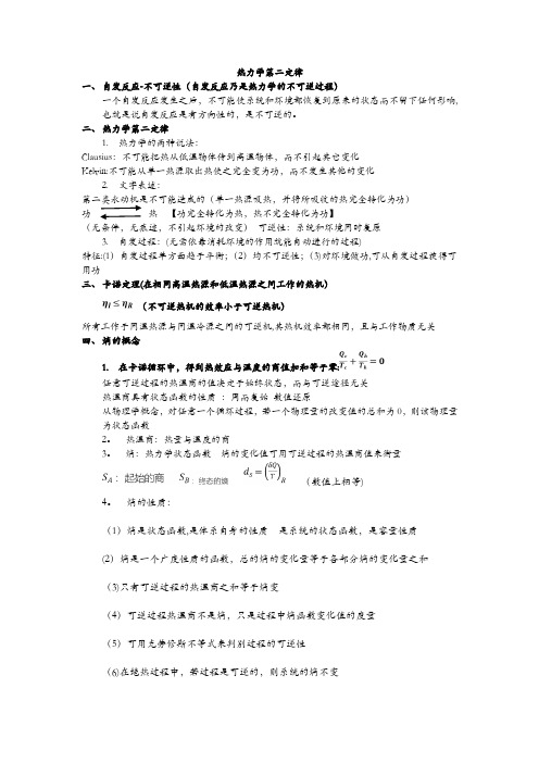 热力学第二定律 概念及公式总结