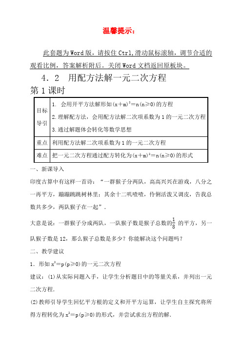 青岛九年级上册数学教案4-2用配方法解一元二次方程 第1课时