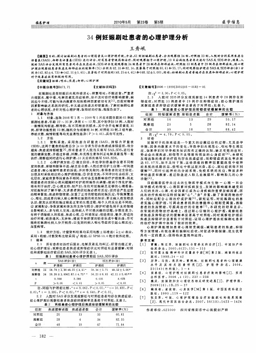 34例妊娠剧吐患者的心理护理分析