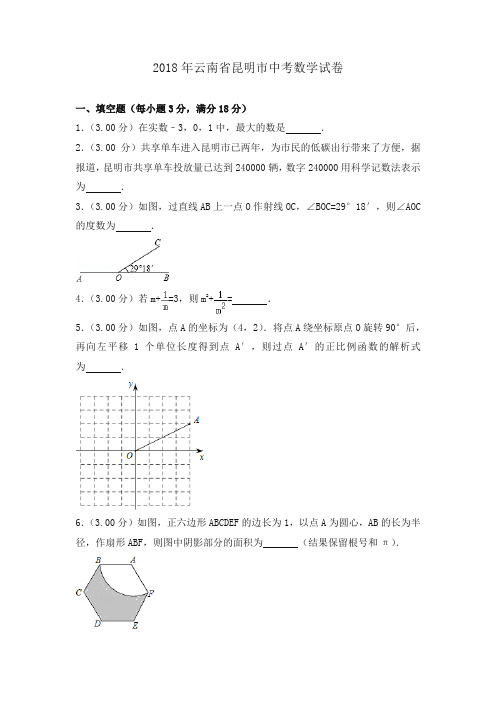 云南省昆明市2018年中考数学试题(含解析)-精品推荐