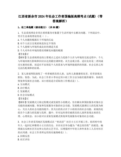 江西省新余市2024年社会工作者国编版高频考点(试题)(带答案解析)