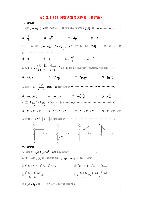 高中数学 2.2 对数函数及其性质课时练(2)新人教版必修