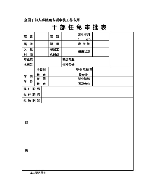 干 部 任 免 审 批 表