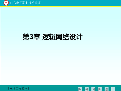 网络工程技术第3章-逻辑网络设计--可参考