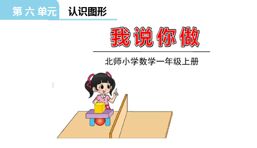 最新北师大版小学数学一年级上册《我说你做》精品教学课件