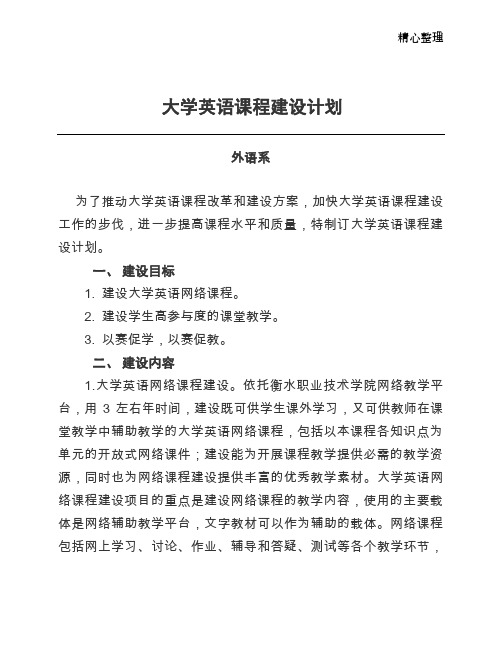 大学英语课程建设计划