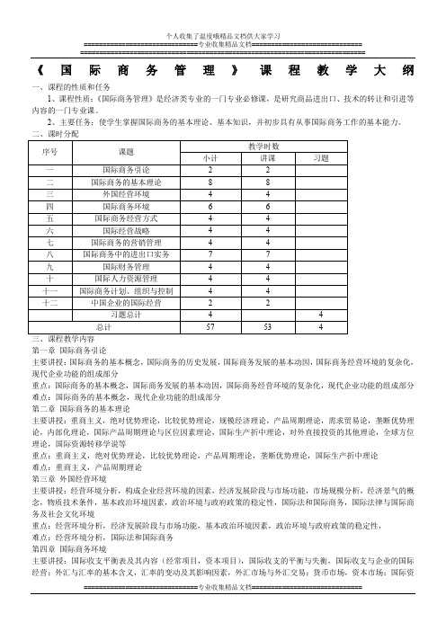 国际商务管理课程教学大纲