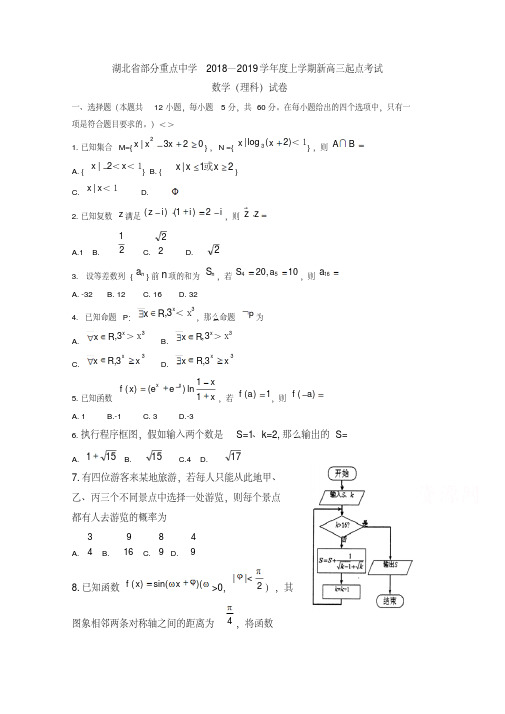 湖北省部分重点中学2019届高三上学期起点考试数学(理)试卷Word版含答案