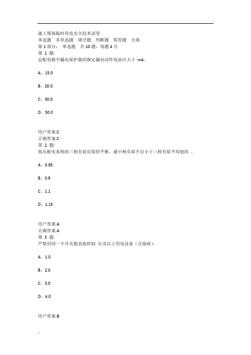 施工现场临时用电安全技术试卷