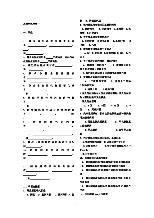 2010年生理学试题及答案