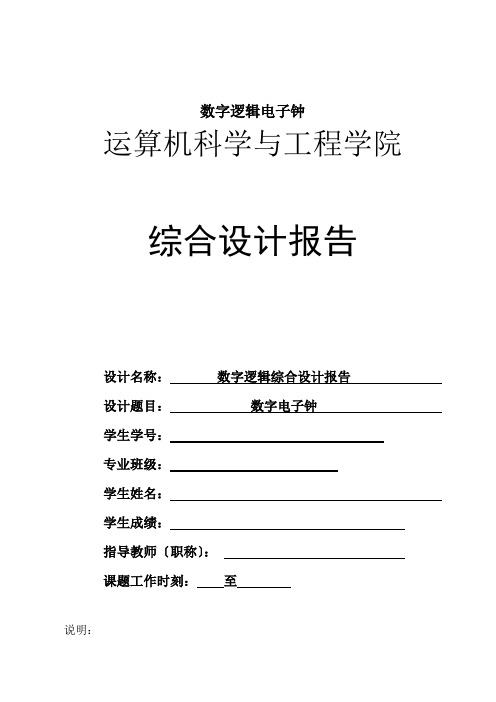 数字逻辑电子钟