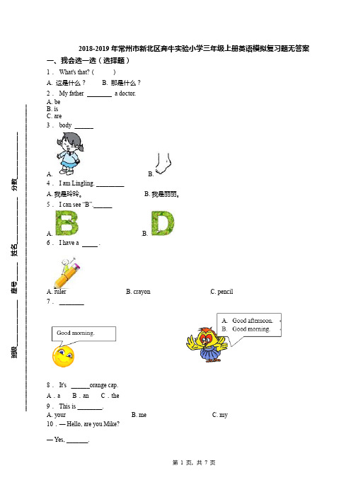 2018-2019年常州市新北区奔牛实验小学三年级上册英语模拟复习题无答案