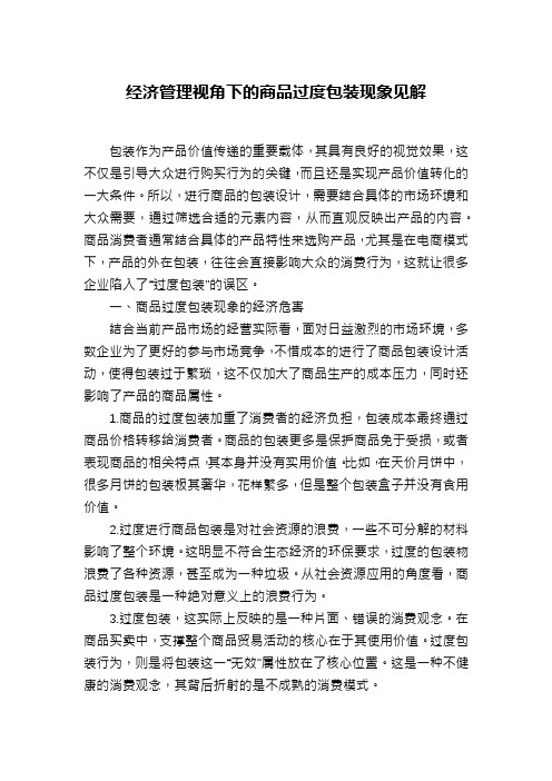 经济管理视角下的商品过度包装现象见解