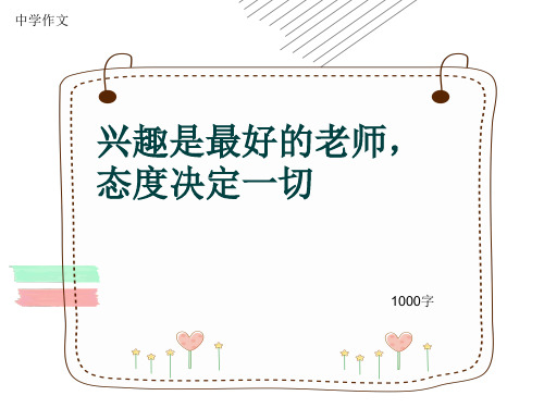 中学作文《兴趣是最好的老师,态度决定一切》1000字