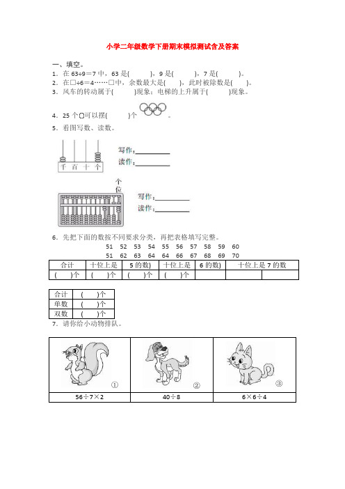 【5套打包】杭州市小学二年级数学下期末考试测试卷(含答案)(1)