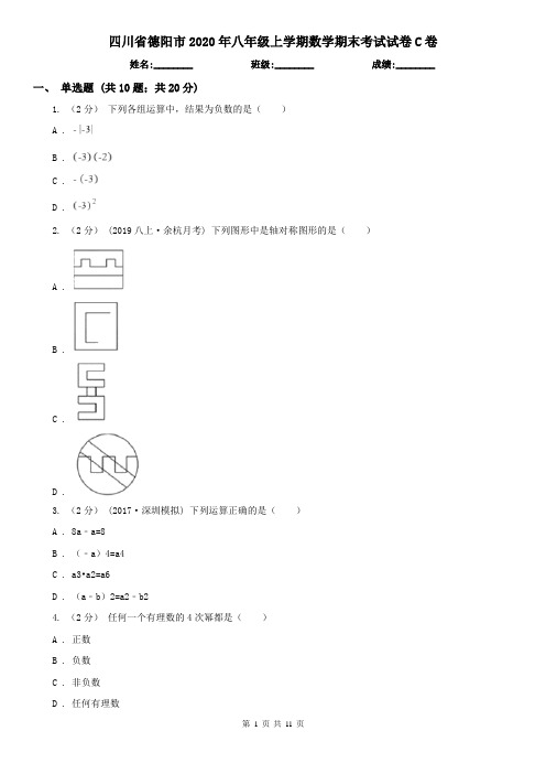 四川省德阳市2020年八年级上学期数学期末考试试卷C卷