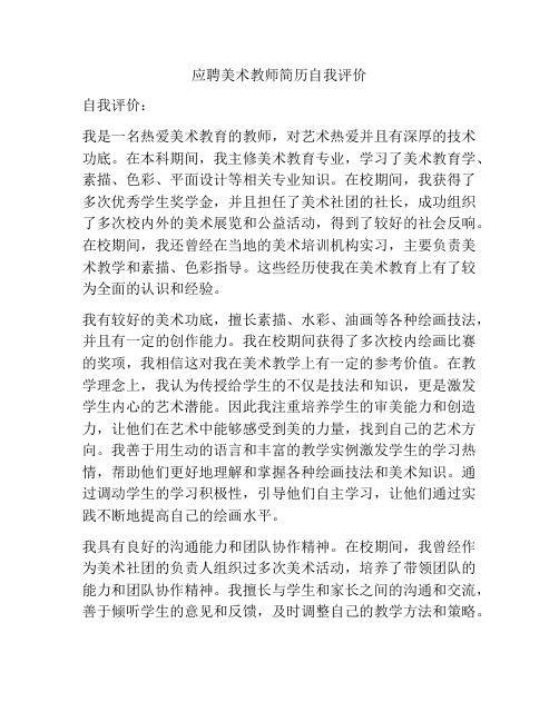 应聘美术教师简历自我评价