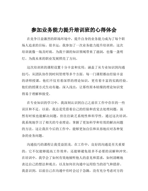 参加业务能力提升培训班的心得体会