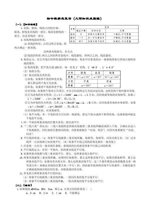 初中数学总复习(几何知识点整理)