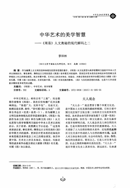 中华艺术的美学智慧--《周易》人文奥秘的现代解码之二