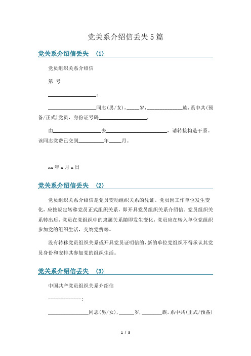 党关系介绍信丢失5篇