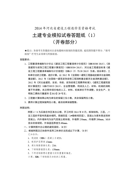 河北省2014年造价员考试模拟题及答案(1)