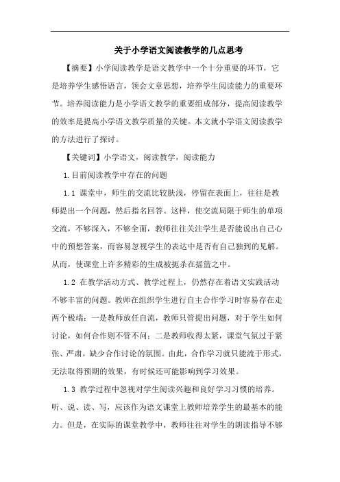 关于小学语文阅读教学几点思考