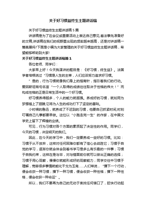 关于好习惯益终生主题讲话稿