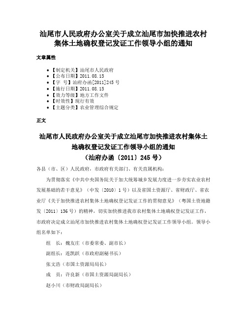 汕尾市人民政府办公室关于成立汕尾市加快推进农村集体土地确权登记发证工作领导小组的通知