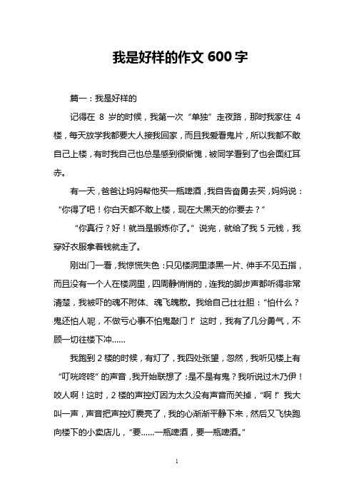 我是好样的作文600字