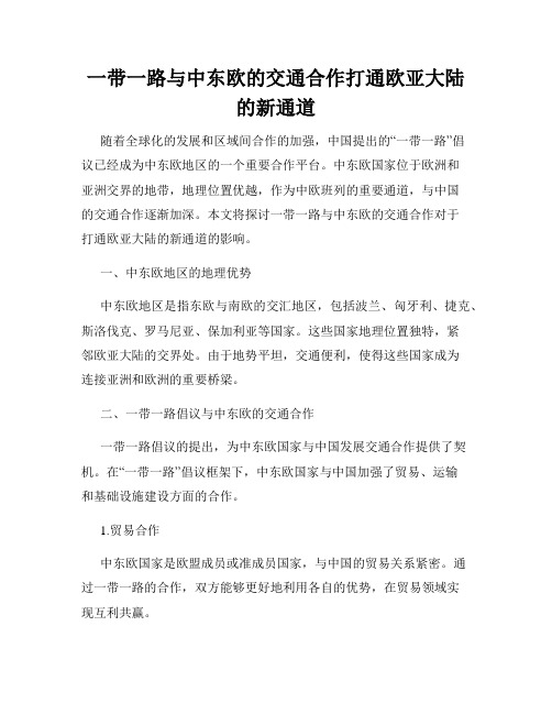 一带一路与中东欧的交通合作打通欧亚大陆的新通道