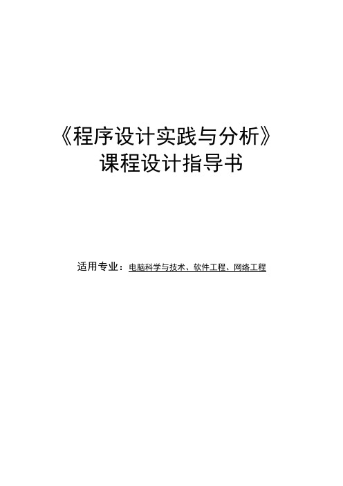 程序设计实践与分析课程设计指导书