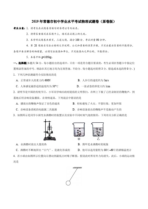 2019年湖南省常德市中考物理真题(原卷+解析版)