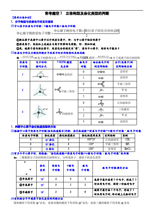 高考化学大题逐空突破系列(全国通用)立体构型及杂化类型的判断 (附答案解析)