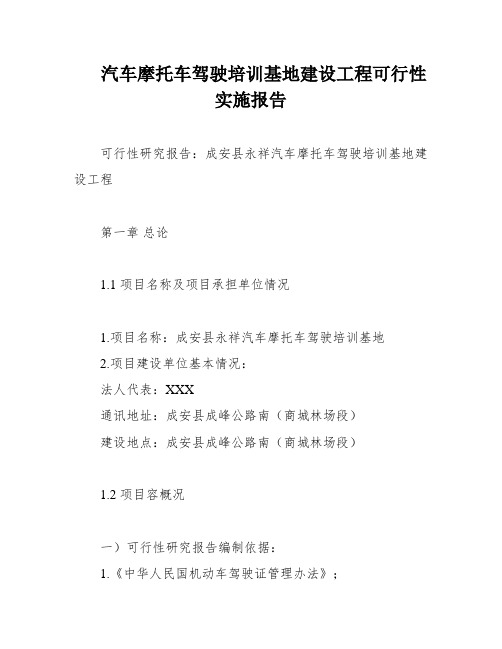 汽车摩托车驾驶培训基地建设工程可行性实施报告