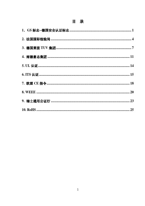 GS、BV、TUV、UL、ITS、CE、WEEE、SGS、RoHS各大认证详解