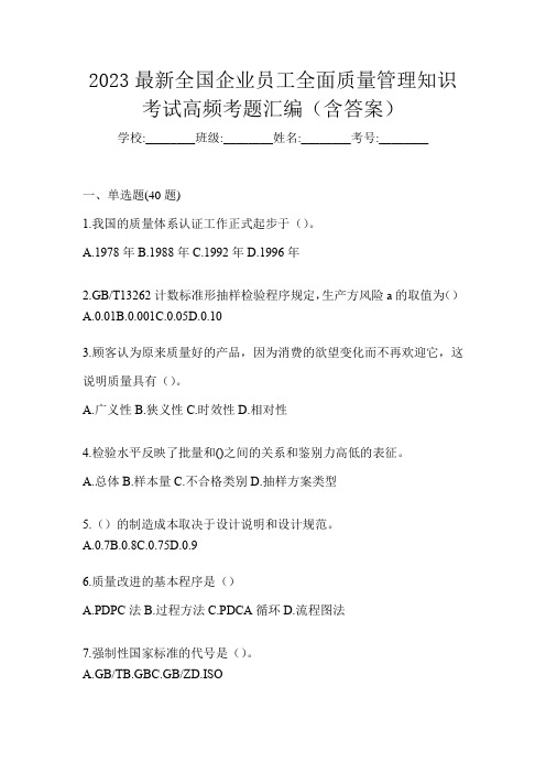 2023最新全国企业员工全面质量管理知识考试高频考题汇编(含答案)