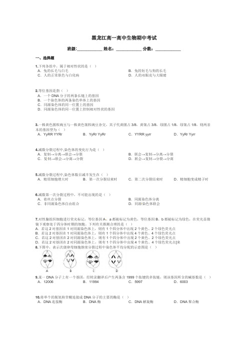 黑龙江高一高中生物期中考试带答案解析
