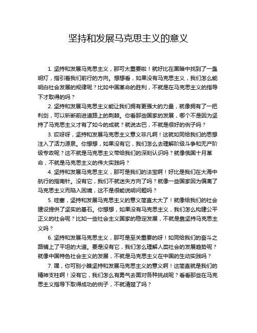 坚持和发展马克思主义的意义