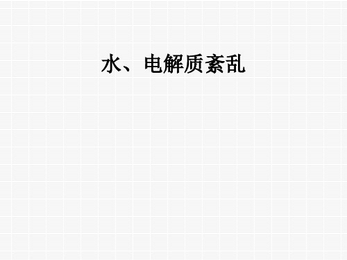 水、电解质紊乱ppt课件