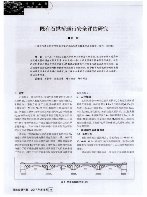 既有石拱桥通行安全评估研究