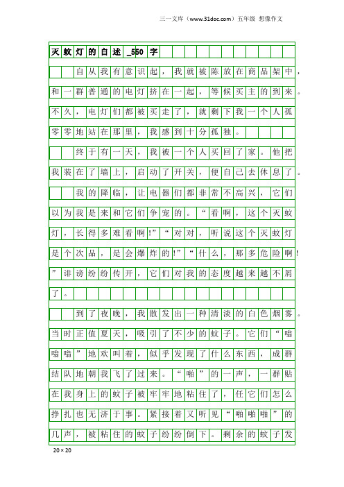 五年级想像作文:灭蚊灯的自述_550字