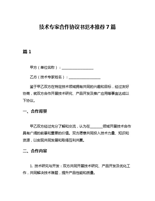 技术专家合作协议书范本推荐7篇